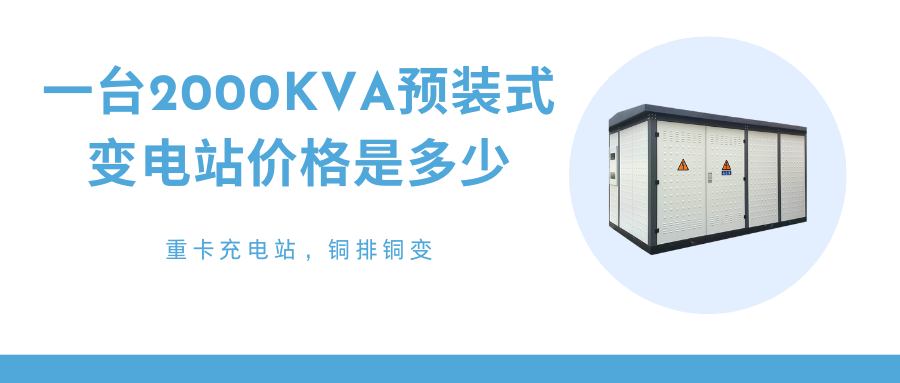 預裝式變電站